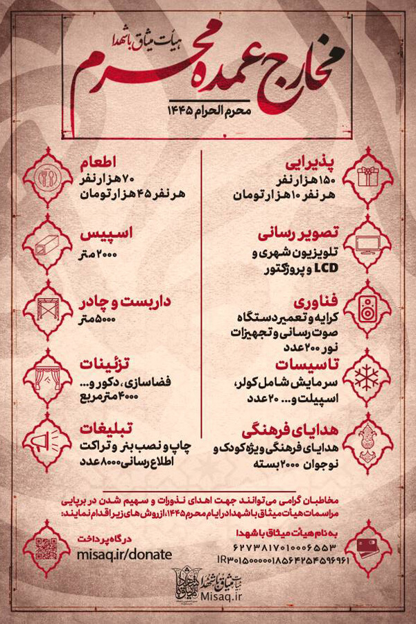 مخارج عمده محرم ۱۴۰۲ هیات میثاق با شهدا