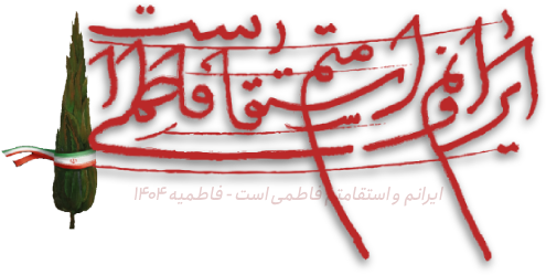 ایرانم و استقامتم فاطمی است