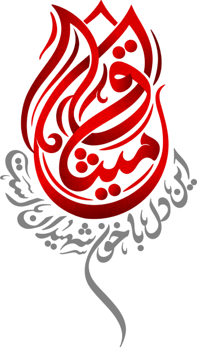 میثاق این دل با خون شهیدان است