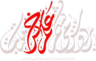 بر دوش میکشم علم سرخ مکتبت