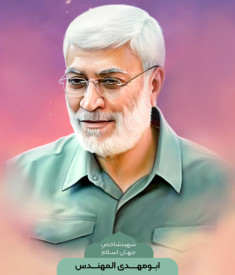 شهید ابومهدی المهندس